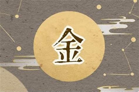 帶金的字|五行属金的字